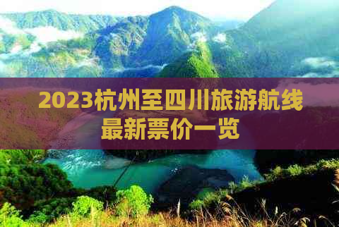 2023杭州至四川旅游航线最新票价一览