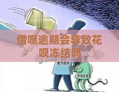 借呗逾期会导致花呗冻结吗