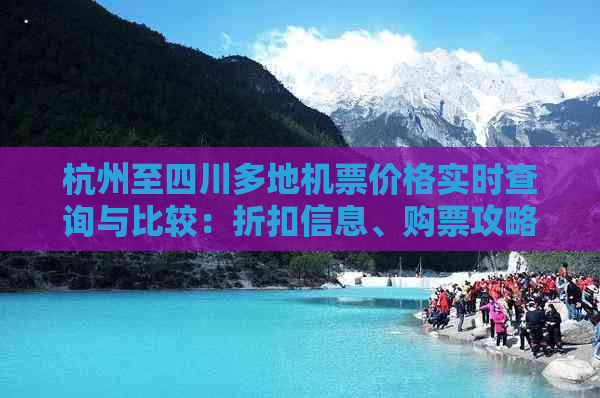 杭州至四川多地机票价格实时查询与比较：折扣信息、购票攻略一览