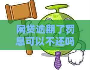 网贷逾期了罚息可以不还吗需要承担什么后果