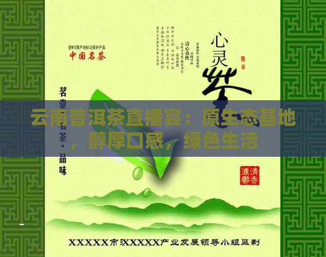 云南普洱茶直播宴：原生态基地，醇厚口感，绿色生活