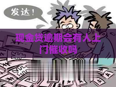 现金贷逾期会有人上门吗