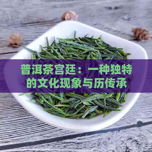 普洱茶宫廷：一种独特的文化现象与历传承