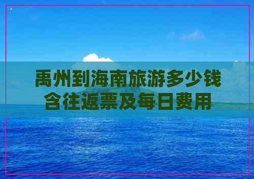 禹州到海南旅游多少钱含往返票及每日费用