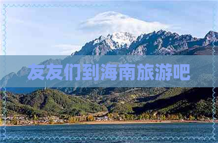 友友们到海南旅游吧