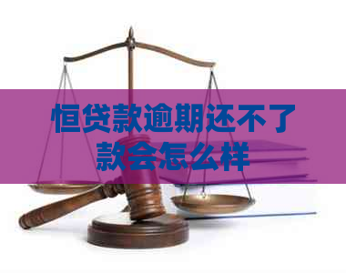 恒贷款逾期还不了款会怎么样