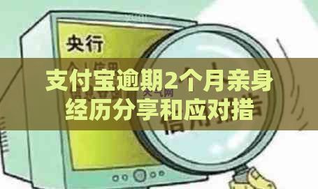 支付宝逾期2个月亲身经历分享和应对措