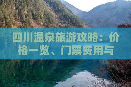 四川温泉旅游攻略：价格一览、门票费用与住宿套餐详解