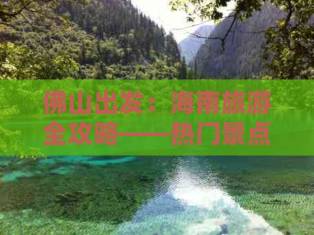 佛山出发：海南旅游全攻略——热门景点、交通指南及行程规划推荐