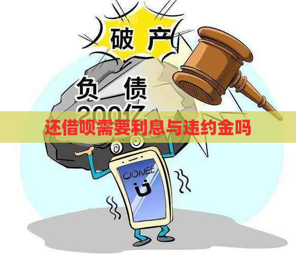 还借呗需要利息与违约金吗