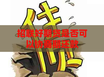 招联好期贷是否可以协商期还款