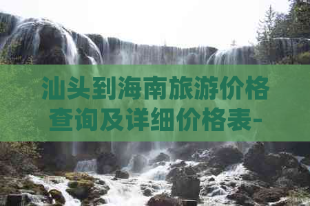 汕头到海南旅游价格查询及详细价格表-汕头到海南自驾攻略