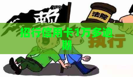 招行信用卡1万多逾期