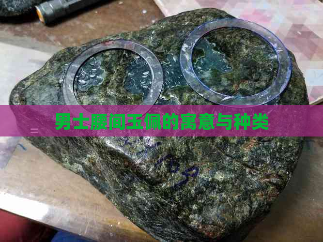 男士腰间玉佩的寓意与种类