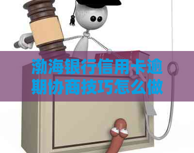 渤海银行信用卡逾期协商技巧怎么做更有效果