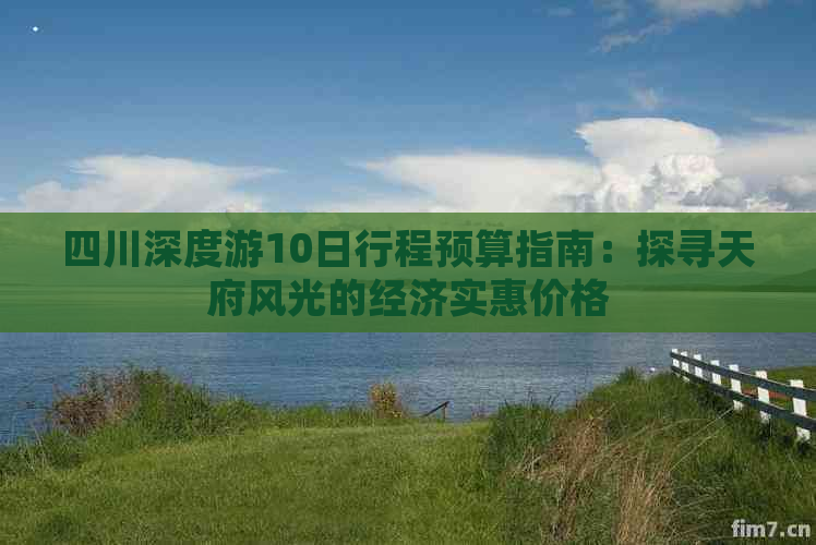 四川深度游10日行程预算指南：探寻天府风光的经济实惠价格