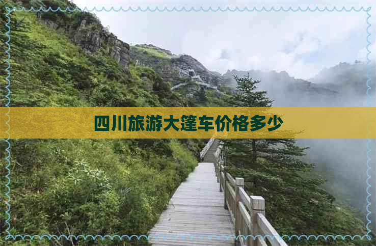 四川旅游大篷车价格多少