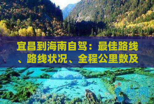 宜昌到海南自驾：更佳路线、路线状况、全程公里数及经过城市详解