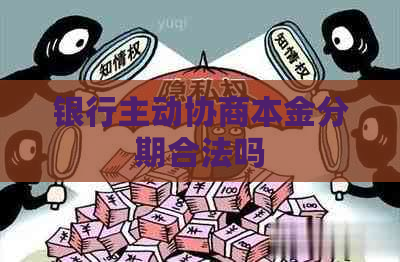 银行主动协商本金分期合法吗