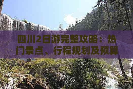 四川2日游完整攻略：热门景点、行程规划及预算价格一览