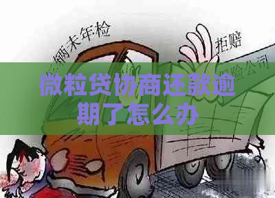 微粒贷协商还款逾期了怎么办