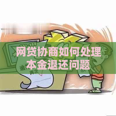 网贷协商如何处理本金退还问题