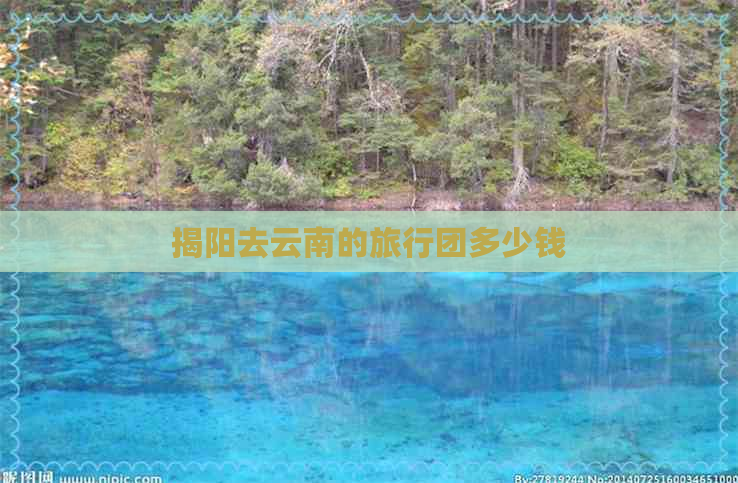 揭阳去云南的旅行团多少钱