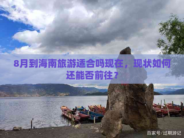 8月到海南旅游适合吗现在，现状如何还能否前往？