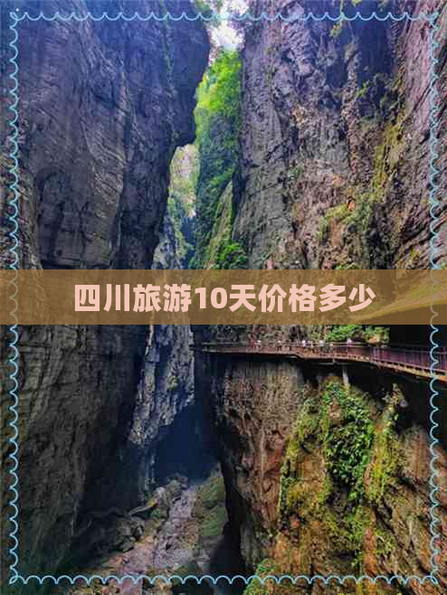 四川旅游10天价格多少