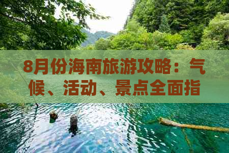 8月份海南旅游攻略：气候、活动、景点全面指南，是否适宜出行详析