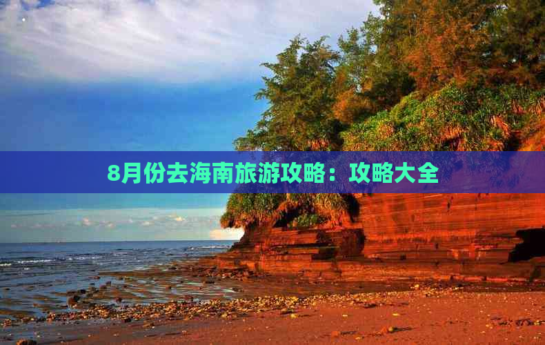 8月份去海南旅游攻略：攻略大全