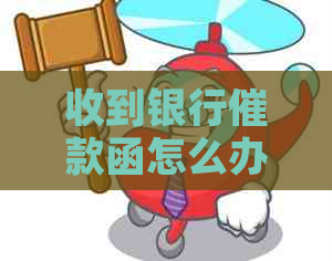 收到银行催款函怎么办