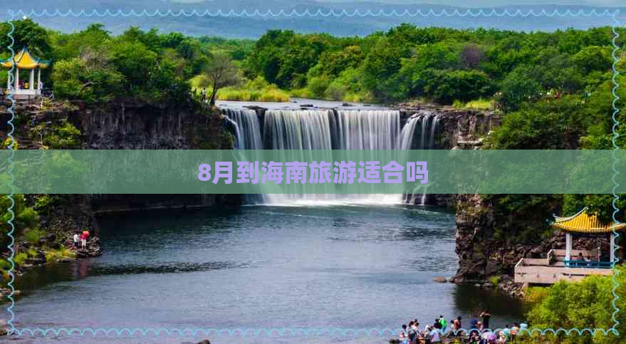 8月到海南旅游适合吗