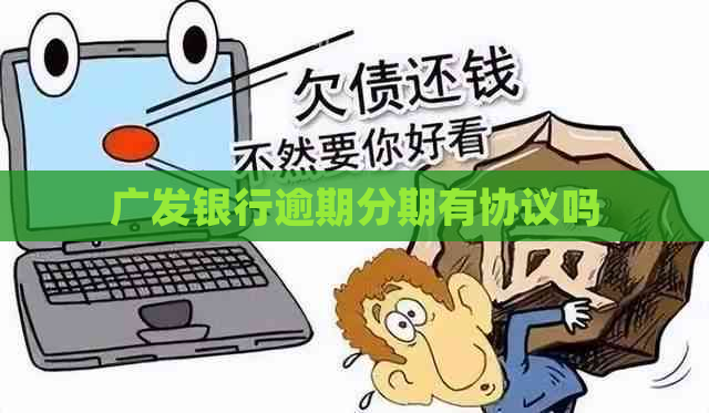 广发银行逾期分期有协议吗