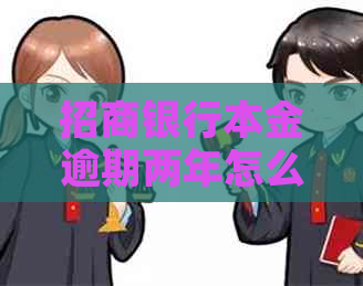 招商银行本金逾期两年怎么办理手续