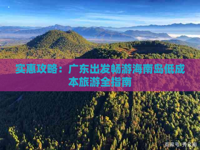 实惠攻略：广东出发畅游海南岛低成本旅游全指南