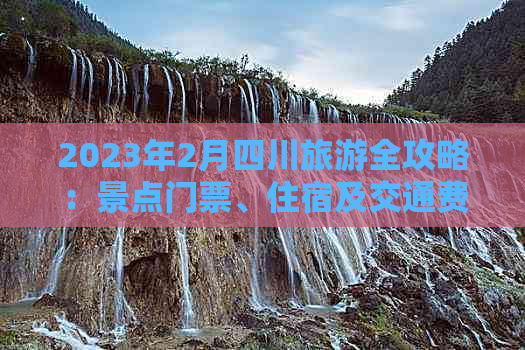 2023年2月四川旅游全攻略：景点门票、住宿及交通费用一览