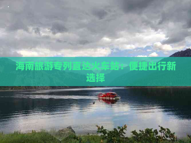 海南旅游专列直达火车站：便捷出行新选择