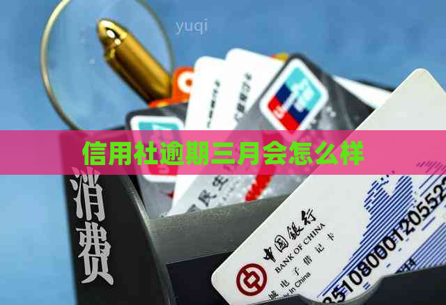 信用社逾期三月会怎么样