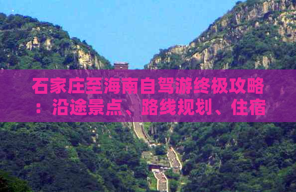 石家庄至海南自驾游终极攻略：沿途景点、路线规划、住宿指南及实用技巧