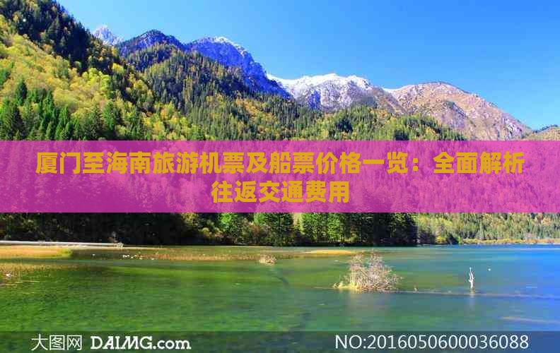 厦门至海南旅游机票及船票价格一览：全面解析往返交通费用