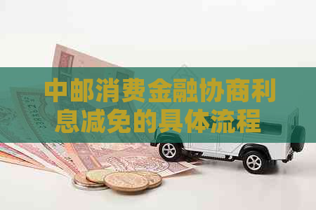 中邮消费金融协商利息减免的具体流程