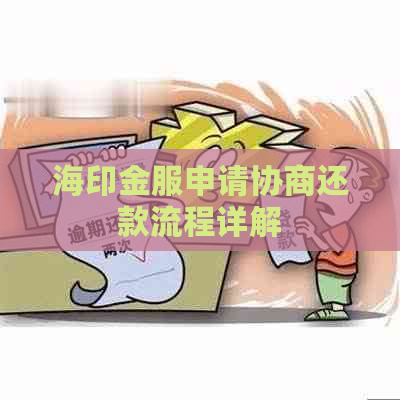 海印金服申请协商还款流程详解