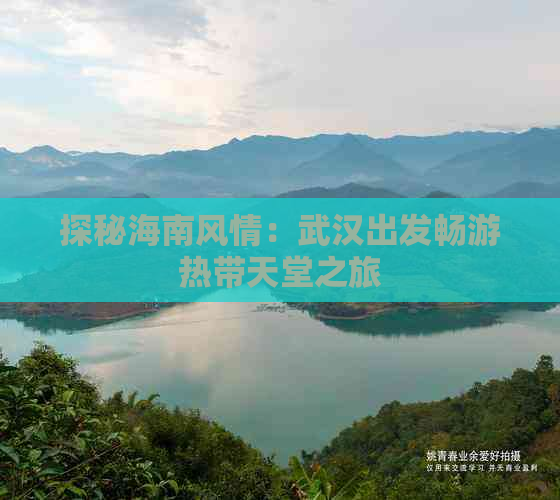 探秘海南风情：武汉出发畅游热带天堂之旅