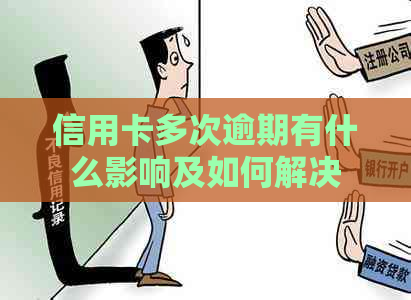 信用卡多次逾期有什么影响及如何解决