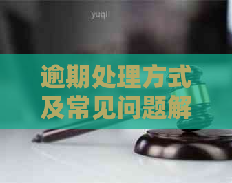 逾期处理方式及常见问题解答