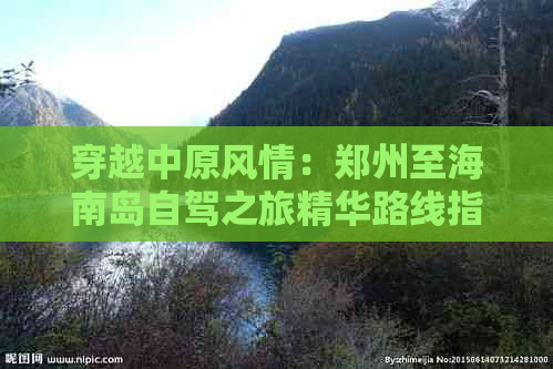 穿越中原风情：郑州至海南岛自驾之旅精华路线指南