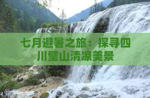 七月避暑之旅：探寻四川璧山清凉美景