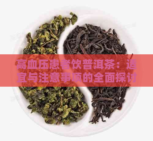 高血压患者饮普洱茶：适宜与注意事项的全面探讨