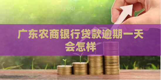 广东农商银行贷款逾期一天会怎样